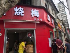 门面-老字号武昌重油烧梅(民主路店)