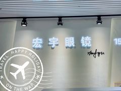 -宏宇眼镜蔡司依视路折扣店(兆佳眼镜城店)