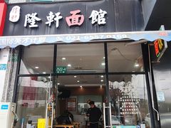 -隆轩面馆(嫩江路店)