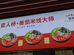 -官人桥番茄米线(温江行署店)