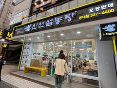 -神仙雪浓汤(弘大店)