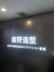 -藤野造型