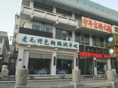 -老毛手抓·盐池滩羊非遗手抓(宁夏总店)