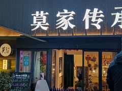 门面-莫家传承菜(耗儿鱼特色店)