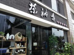 门面-茶油香闽南菜·花园餐厅(前埔店)