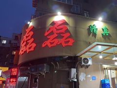 -清真磊磊烧烤老店(饮虎池街34号店)