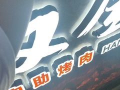 -汉金城海鲜烤肉自助百汇(烟台永旺购物中心店)