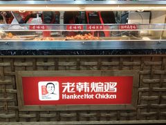 -老韩煸鸡·中国炸鸡(摩尔城店)