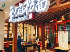 -和府捞面(北美新天地店)