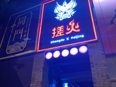 门面-搓火大都会(广安门总店)