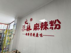 -火辣辣麻辣粉(桃园二巷店)