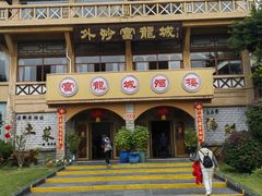 -外沙富龙城酒楼(老街店)
