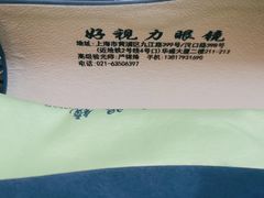 -三叶眼镜城·好视力眼镜店