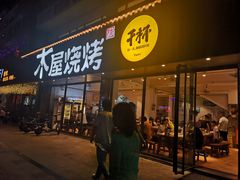 门面-木屋烧烤(南新店)