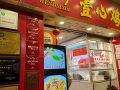 -文记壹心鸡(宝华路店)