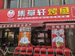 -集草轩·重庆麻辣烤鱼(西湖道店)