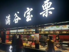 门面-满谷宝栗(奥林匹克店)