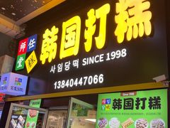 -师任堂韩式食品(总店)