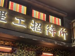 -萍姐火锅·公路夜市(南京新街口店)