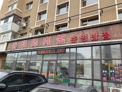 -春明狗肉馆(经开一区店)