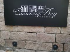 -铜锣湾·有麝自然香(重庆新天地店)