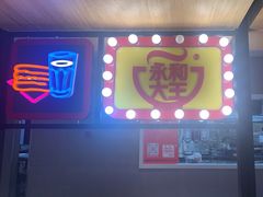 门面-永和大王(梅家浜店)