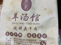 -豫石记羊汤(北苑店)