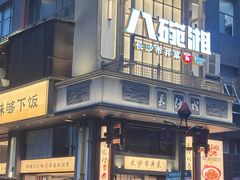 -八碗湘长沙市井菜(坡子街店)