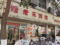 -瞻老元面馆(双塘路店)