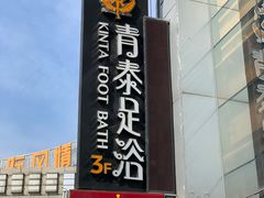 -青泰足浴·SPA养生连锁(新区店)