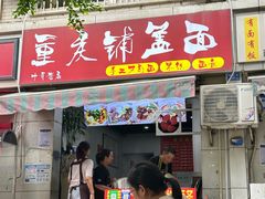 -重庆铺盖面(晋吉东二街店)