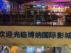 -博纳国际影城(铜锣湾激光巨幕杜比店)