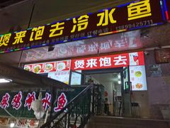 -煲来饱去冷水鱼