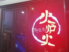 -火炉火自助餐(喜隆多店)