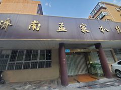 门面-济南孟家扒蹄店