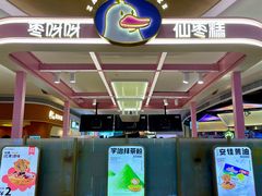 -枣呀呀仙枣糕(深圳前海壹方城店)