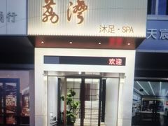 -荔湾足浴·按摩·SPA会所(龙华店)