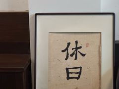 -HOLIDAY休日(后田垟巷店)