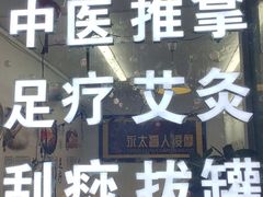 -永太盲人按摩(福田店)