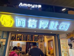 -阿信厚吐司(曾厝垵店)