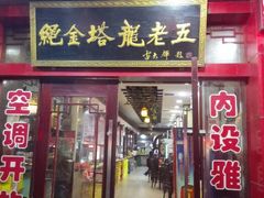 -龙老五汤店(站前西路店)