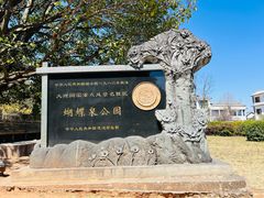 -蝴蝶泉公园