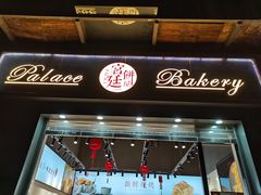 门面-宫廷饼屋(西城时代店)