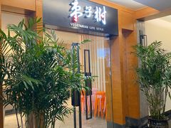 -枣子树·素食餐厅(普陀山店)
