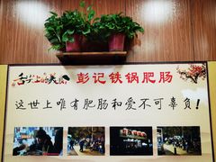 -彭记铁锅肥肠(东四总店)