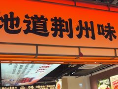 -炆火火·藕汤·湖北煨菜馆(销品茂店)