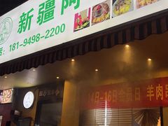 -新疆阿卜杜拉烧烤餐厅(四方坪店)