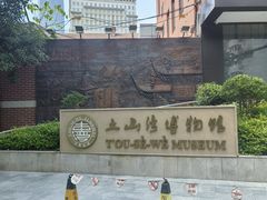 -土山湾博物馆