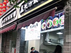 门面-花市豌杂面(民生路店)