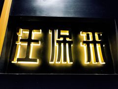 -汪保来(杭州解放路店)